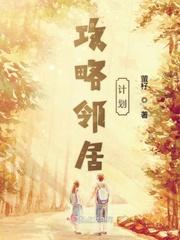 攻略邻居计划