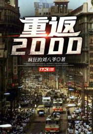 重返2000