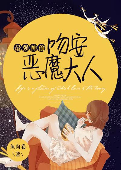 最强神偷：吻安，恶魔大人