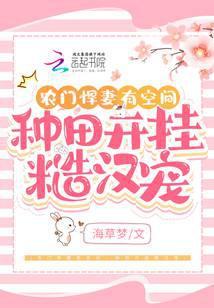 农门悍妻有空间，种田开挂糙汉宠