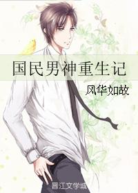 国民男神重生记
