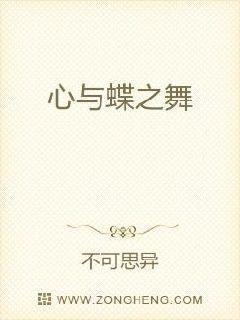 心与蝶之舞