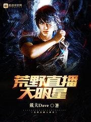 荒野直播大明星