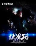 伏魔路