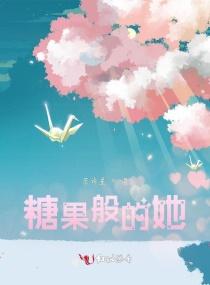 糖果般的她