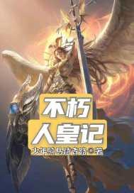 不朽人皇记