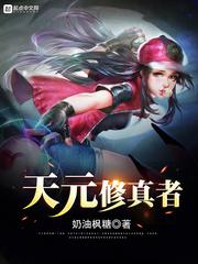天元修真者