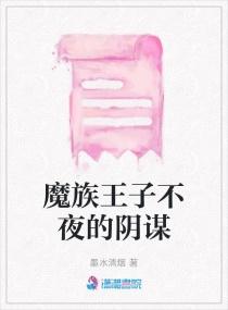 魔族王子不夜的阴谋