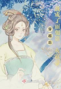 穿越后，我成了丽朝第一女富豪