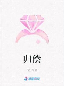 归偿
