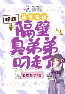 糟糕，福宝又被隔壁臭弟弟叼走了