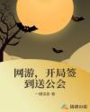 网游，开局签到送公会