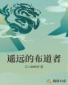 遥远的布道者
