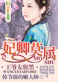妃卿莫属，王爷太腹黑