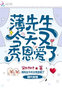薄先生今天又秀恩爱了
