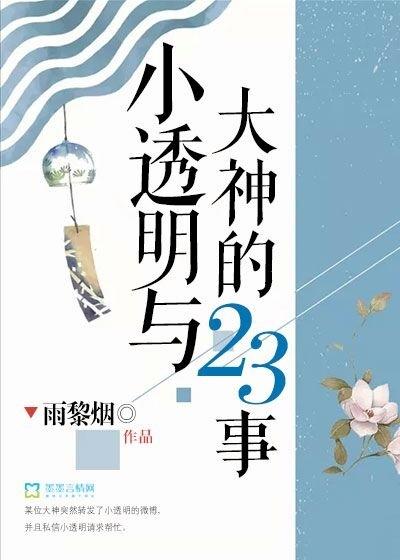 小透明与大神的二三事
