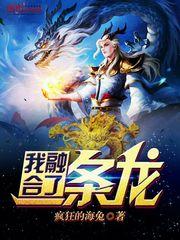 我融合了一条龙