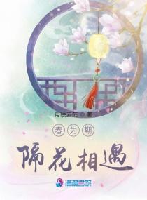 春为期，隔花相遇