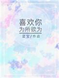 喜欢你为所欲为