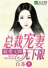 赖上恶魔总裁：宠妻无下限