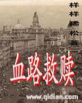 血路救赎内