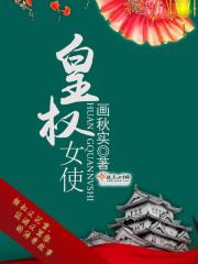 皇权女使