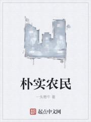 朴实农民