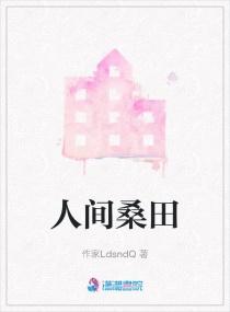 人间桑田
