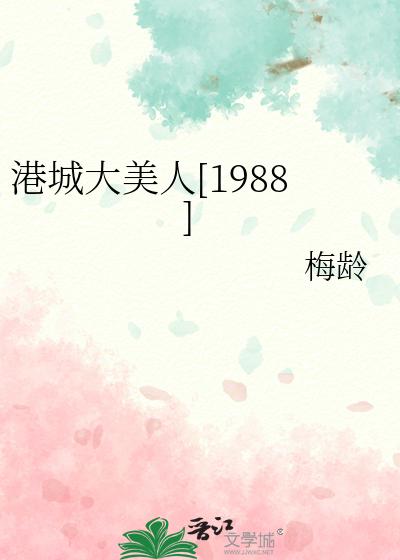 港城大美人[1988]