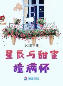 星辰与甜蜜撞满怀