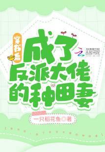 穿书后，成了反派大佬的种田妻