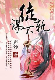 “徒”谋不轨