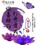 论毒经的打开方式