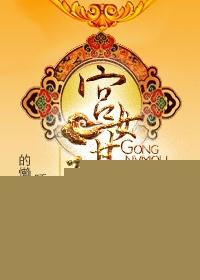 宫女谋