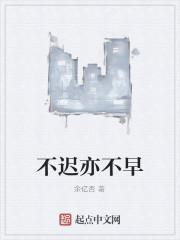 不迟亦不早