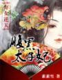 弃女逆天：腹黑太子妃