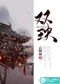 双玦