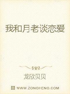 我和月老谈恋爱