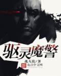 驱灵魔警