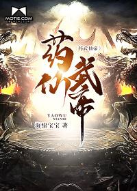 药武仙帝