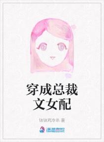 穿成总裁文女配