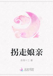 拐走娘亲
