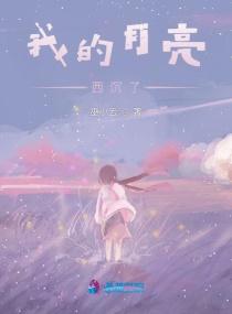 我的月亮西沉了