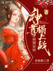 最强女帝：神尊榻上战