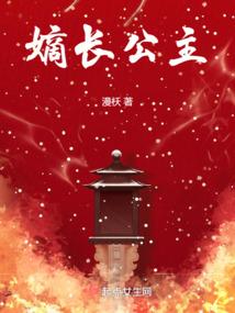 嫡长公主