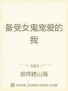 备受女鬼宠爱的我