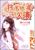 孩子他爹别欠揍