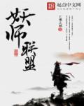 妖师联盟