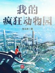 我的疯狂动物园