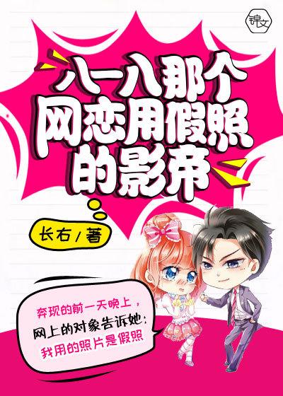 八一八那个网恋用假照的影帝